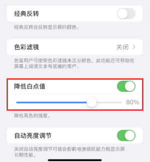 和静苹果电池维修分享iPhone省电巧妙设置降低白点值 