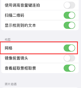 和静苹果手机维修网点分享iPhone如何开启九宫格构图功能 