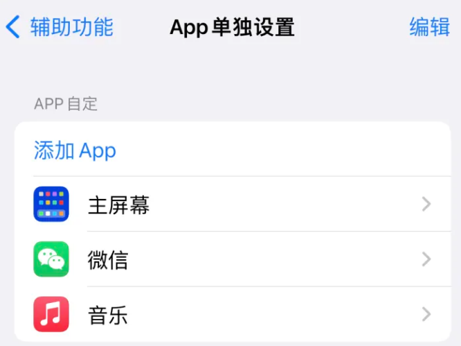 和静苹果14服务点分享iPhone14如何单独设置App 