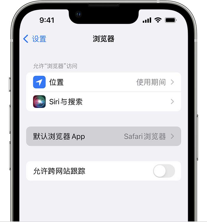 和静苹果维修服务分享如何在iPhone上设置默认浏览器 