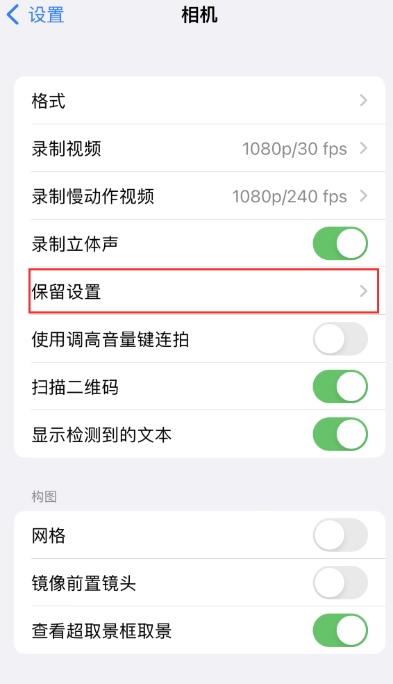 和静苹果14维修分享如何在iPhone 14 机型中保留拍照设置 