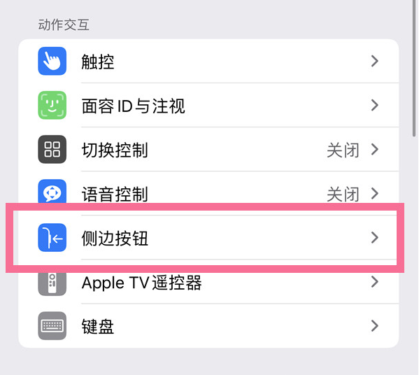 和静苹果14维修店分享iPhone14 Plus侧键双击下载功能关闭方法 