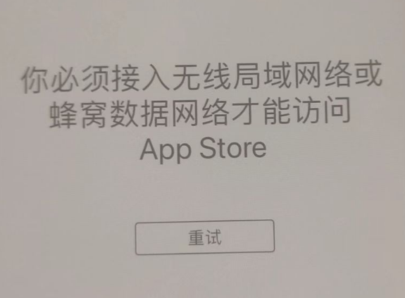 和静苹果服务网点分享无法在 iPhone 上打开 App Store 怎么办 