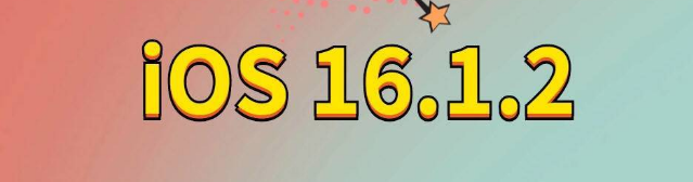 和静苹果手机维修分享iOS 16.1.2正式版更新内容及升级方法 