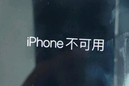 和静苹果服务网点分享锁屏界面显示“iPhone 不可用”如何解决 