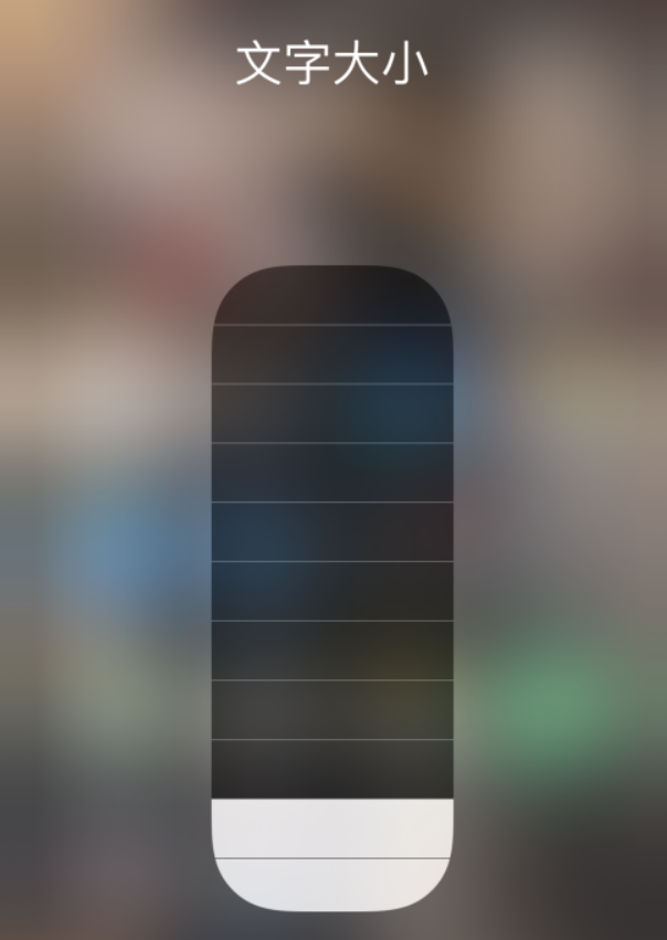 和静苹果手机维修分享小技巧：在 iPhone 控制中心快速调节字体大小 