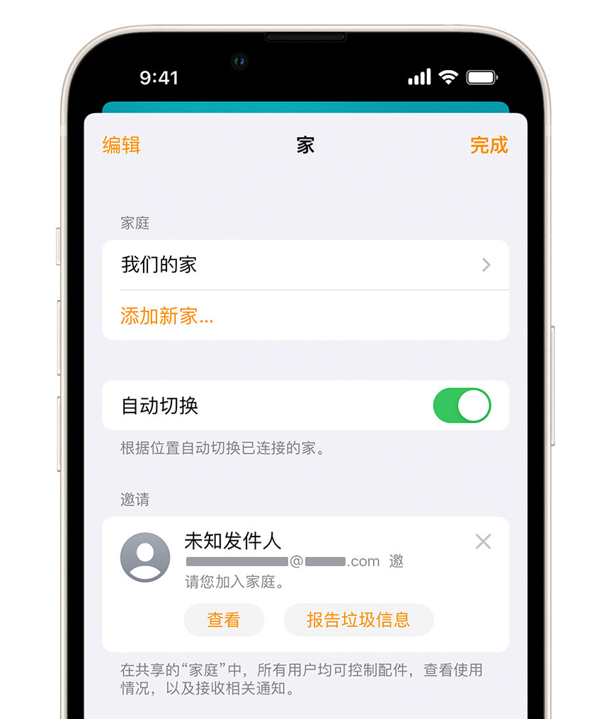 和静苹果手机维修分享iPhone 小技巧：在“家庭”应用中删除和举报垃圾邀请 